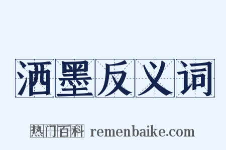 洒墨反义词是什么意思的图片